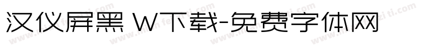 汉仪屏黑 W下载字体转换